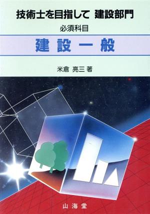 技術士を目指して 建設部門 必須科目 建設一般