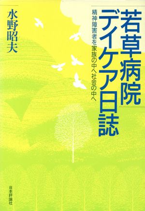 若草病院デイケア日記 精神障害者を家族の中へ社会の中へ