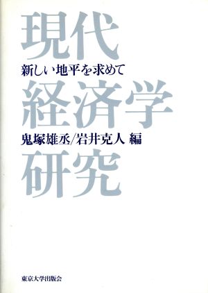 現代経済学研究 新しい地平を求めて