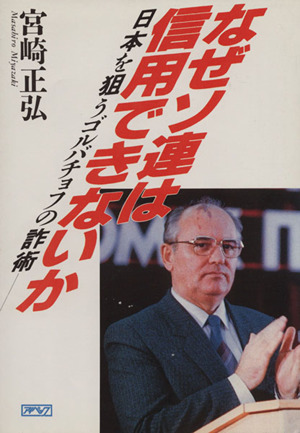 なぜソ連は信用できないか 日本を狙うゴルバチョフの詐術