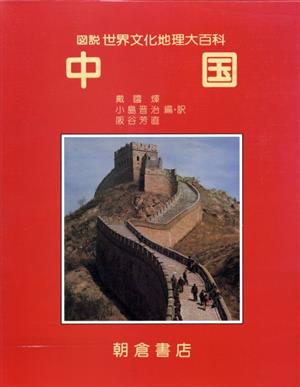 中国 図説 世界文化地理大百科