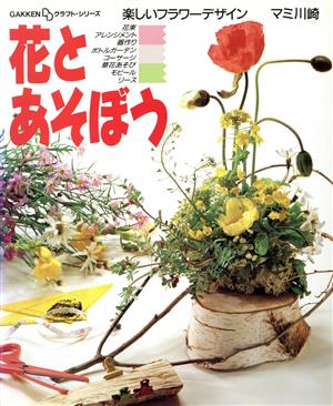 花とあそぼう楽しいフラワーデザインGAKKEN DDクラフト・シリーズ