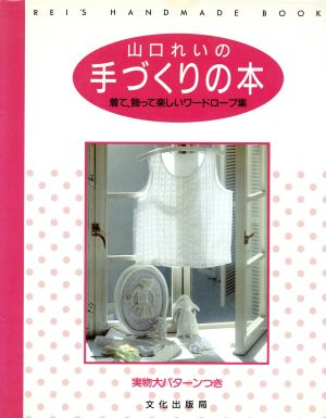 山口れいの手づくりの本 着て、飾って楽しいワードローブ集