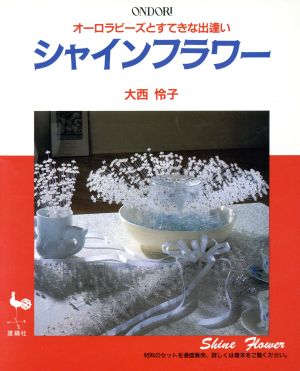 シャインフラワー オーロラビーズとすてきな出逢い