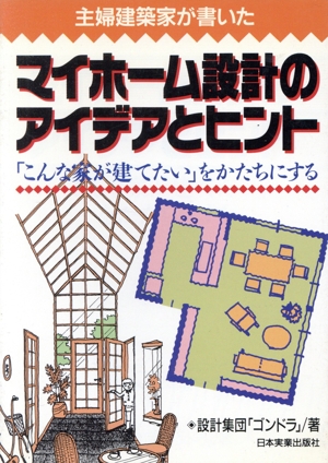 マイホーム設計のアイデアとヒント 「こんな家が建てたい」をかたちにする