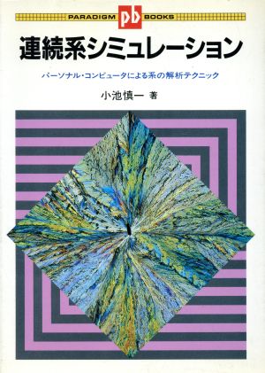 連続系シミュレーション パーソナル・コンピュータによる系の解析テクニック パラダイム・ブックス