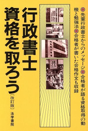 行政書士資格を取ろう