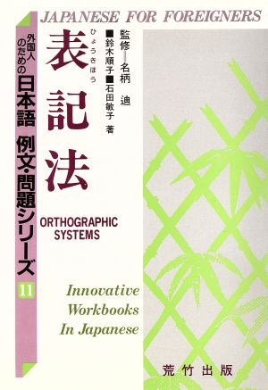 表記法外国人のための日本語 例文・問題シリーズ11