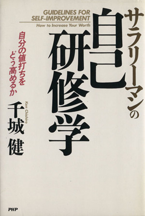 サラリーマンの自己研修学 自分の値打ちをどう高めるか