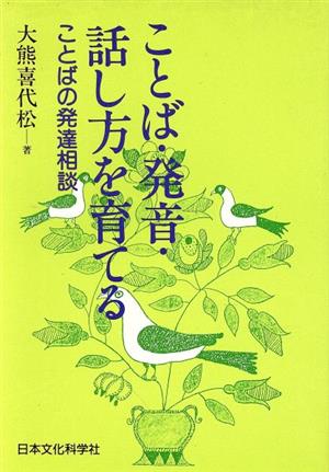 ことば・発音・話し方を育てる ことばの発達相談