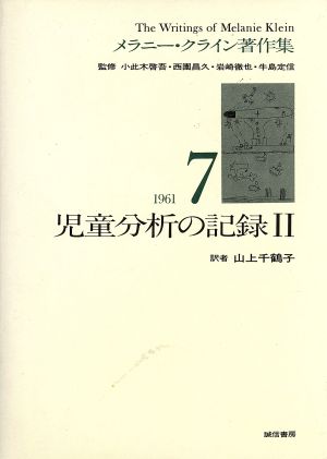 児童分析の記録(2) メラニー・クライン著作集7