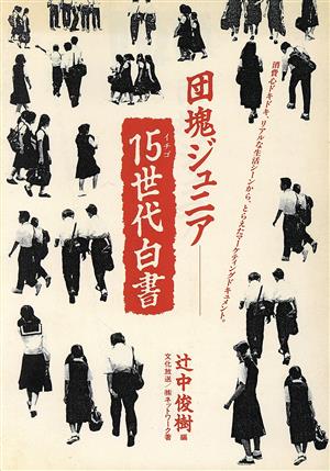 団塊ジュニア 15世代白書