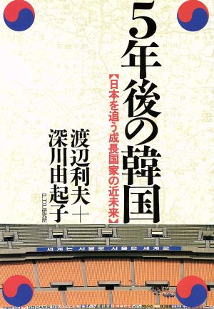 5年後の韓国 日本を追う成長国家の近未来