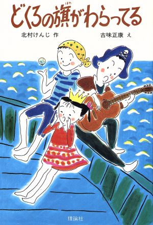 どくろの旗がわらってる 理論社のあたらしい童話 新品本・書籍 | ブックオフ公式オンラインストア