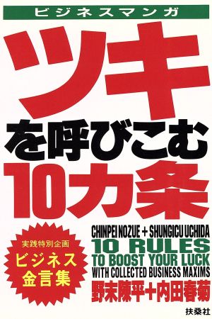 ビジネスマンガ ツキを呼びこむ10カ条