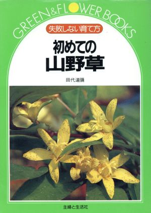 初めての山野草 失敗しない育て方 グリーン&フラワーブックス