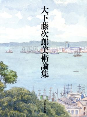 大下藤次郎美術論集