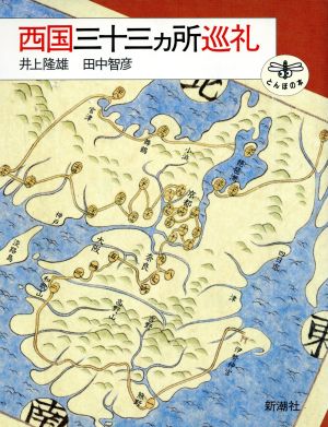 西国三十三ヵ所巡礼 とんぼの本