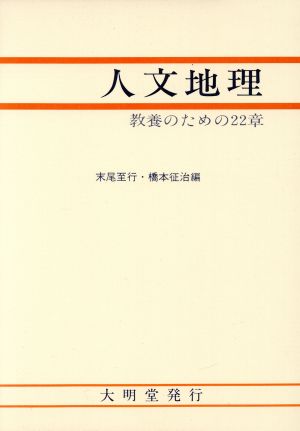 人文地理 教養のための22章