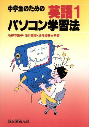 中学生のための英語1 パソコン学習法