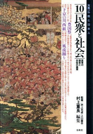 民衆と社会 変革の理念と世俗の倫理 大系 仏教と日本人10