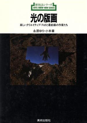 光の版画 楽しいクリエイティブ・フォトと最前線の作家たち 新技法シリーズ144