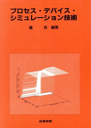 プロセス・デバイス・シミュレーション技術 集積回路プロセス技術シリーズ