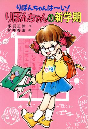 りぼんちゃんの新学期 りぼんちゃんは～い！ こども童話館29