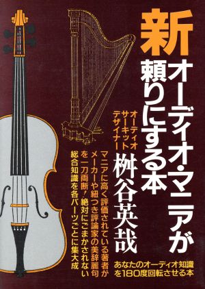 オーディオマニアが頼りにする本(2)