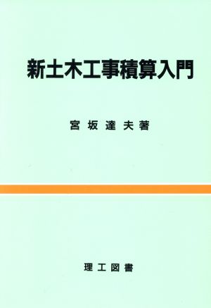 新土木工事積算入門