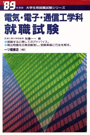 電気・電子・通信工学科 就職試験('89年度版) 大学生用就職試験シリーズ40