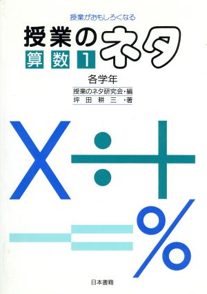 授業がおもしろくなる 授業のネタ 算数(1 各学年)