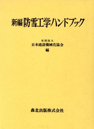 新編 防雪工学ハンドブック