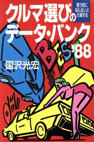 買う前に知らないと大損するクルマ選びのデータ・バンク('88)