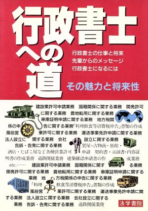 行政書士への道 その魅力と将来性