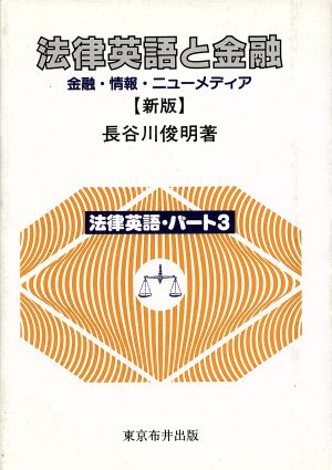 新版 法律英語と金融 金融・情報・ニューメディア 法律英語パート3