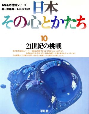 日本 その心とかたち(10) 21世紀の挑戦 NHK特別シリーズ