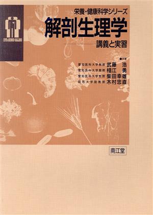 解剖生理学 講義と実習 栄養・健康科学シリーズ