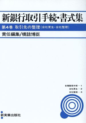 取引先の整理(会社更生・会社整理) 新銀行取引手続・書式集第4巻