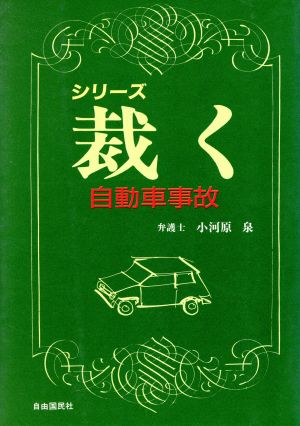 自動車事故 シリーズ・裁く