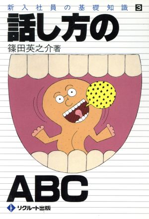 話し方のABC 新入社員の基礎知識3