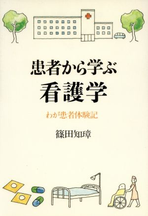 患者から学ぶ看護学 わが患者体験記