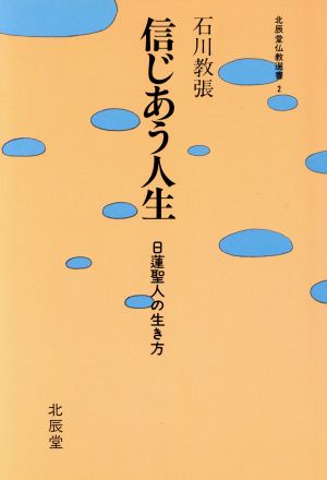 信じあう人生 日蓮聖人の生き方 北辰堂仏教選書2