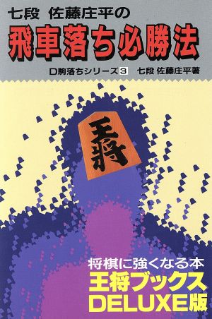 飛車落ち必勝法 王将ブックスDELUXE版3駒落ちシリーズ