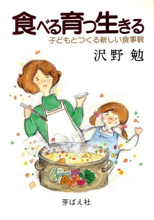 食べる育つ生きる 子どもとつくる新しい食事観