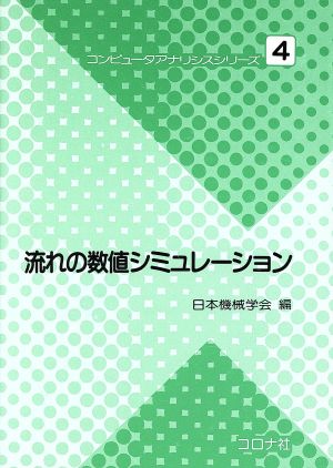 流れの数値シミュレーション コンピュータアナリシスシリーズ4