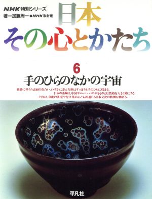 日本 その心とかたち(6) 手のひらのなかの宇宙 NHK特別シリーズ