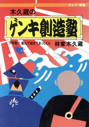 木久蔵のゲンキ創造塾 下町発！転んで起きてまっしぐら ダルマブックス