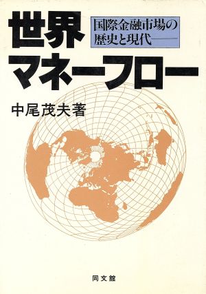 世界マネーフロー 国際金融市場の歴史と現代