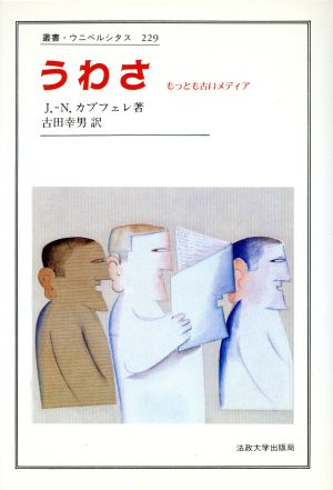 うわさ もっとも古いメディア 叢書・ウニベルシタス229